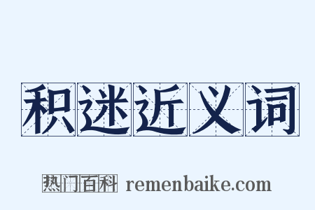 积迷近义词是什么意思的图片